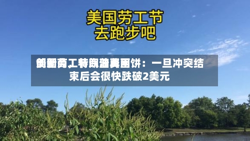 美国劳工节汽油费用创新高，特朗普再画饼：一旦冲突结束后会很快跌破2美元-第2张图片