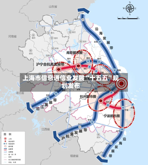 上海市信息通信业发展“十五五	”规划发布-第2张图片