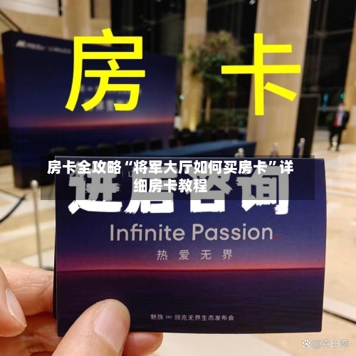 房卡全攻略“将军大厅如何买房卡”详细房卡教程-第3张图片