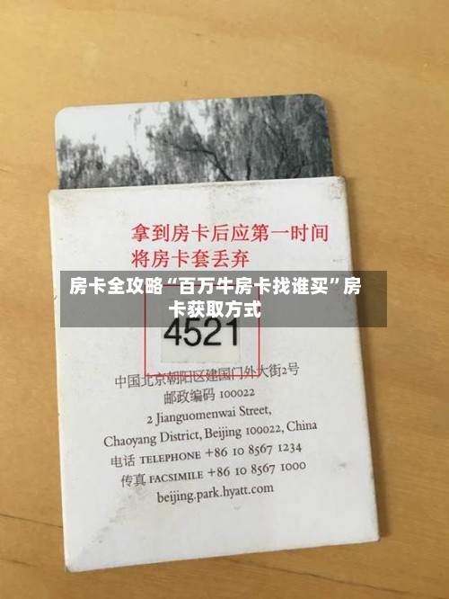 房卡全攻略“百万牛房卡找谁买”房卡获取方式-第2张图片