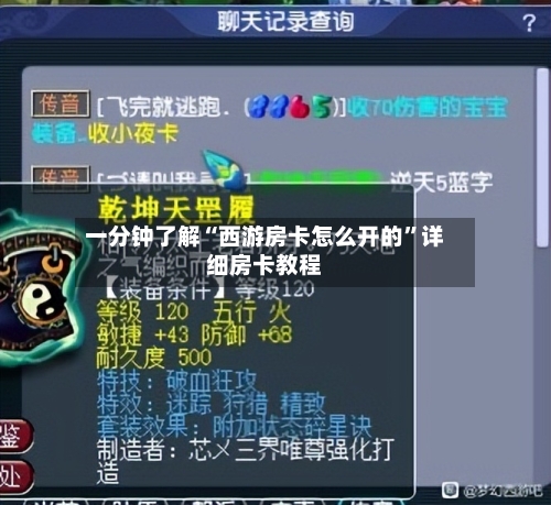 一分钟了解“西游房卡怎么开的	”详细房卡教程-第3张图片