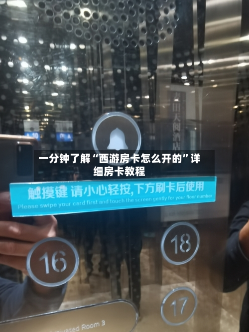 一分钟了解“西游房卡怎么开的”详细房卡教程-第2张图片