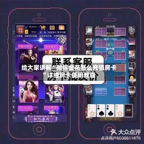 给大家讲解“微信金花怎么充值房卡”详细房卡使用教程-第2张图片