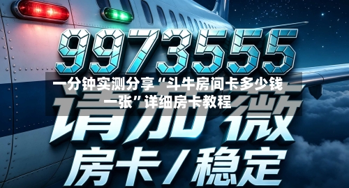 一分钟实测分享“斗牛房间卡多少钱一张”详细房卡教程-第3张图片