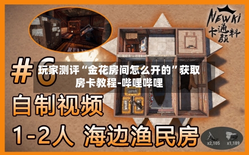 玩家测评“金花房间怎么开的	”获取房卡教程-哔哩哔哩-第3张图片
