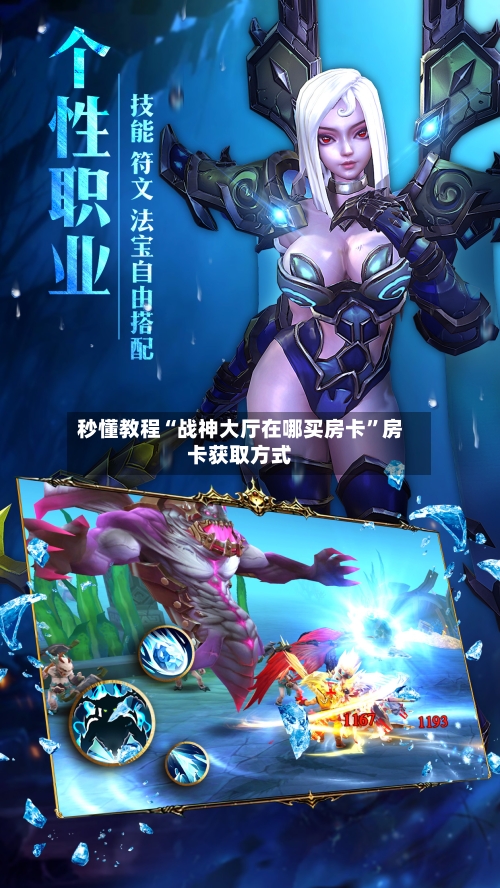 秒懂教程“战神大厅在哪买房卡”房卡获取方式-第2张图片