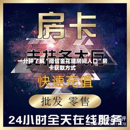 一分钟了解“微信金花建房间入口”房卡获取方式-第2张图片