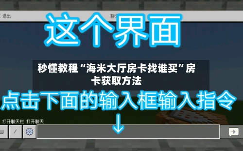 秒懂教程“海米大厅房卡找谁买”房卡获取方法-第2张图片