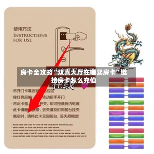 房卡全攻略“双喜大厅在哪买房卡”链接房卡怎么充值-第2张图片
