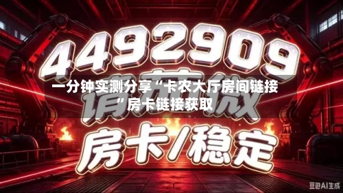一分钟实测分享“卡农大厅房间链接	”房卡链接获取-第2张图片