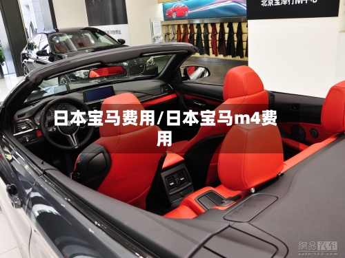 日本宝马费用/日本宝马m4费用