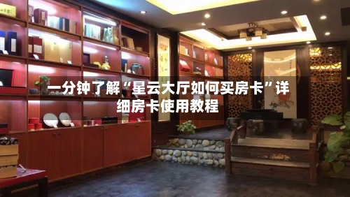 一分钟了解“星云大厅如何买房卡	”详细房卡使用教程-第2张图片