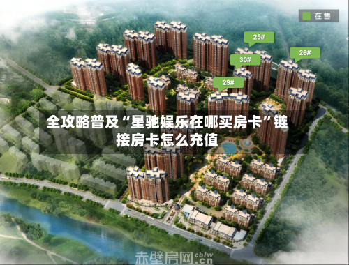 全攻略普及“星驰娱乐在哪买房卡”链接房卡怎么充值-第2张图片