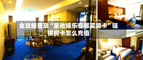 全攻略普及“星驰娱乐在哪买房卡	”链接房卡怎么充值-第3张图片