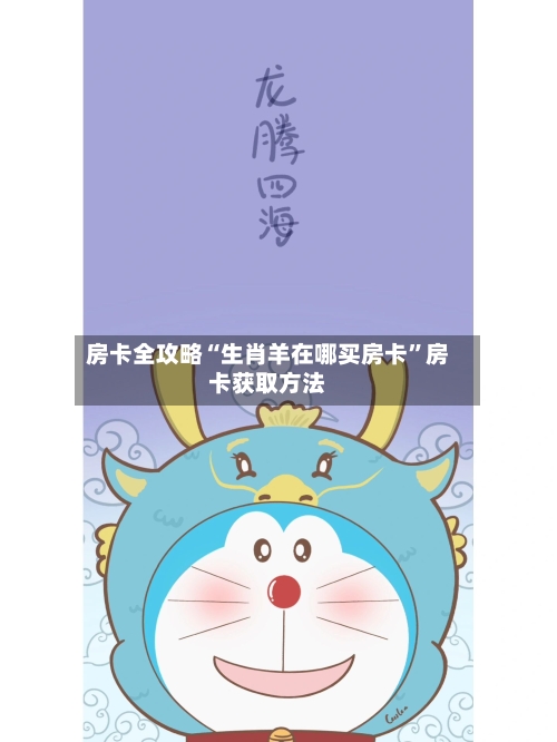 房卡全攻略“生肖羊在哪买房卡”房卡获取方法-第2张图片