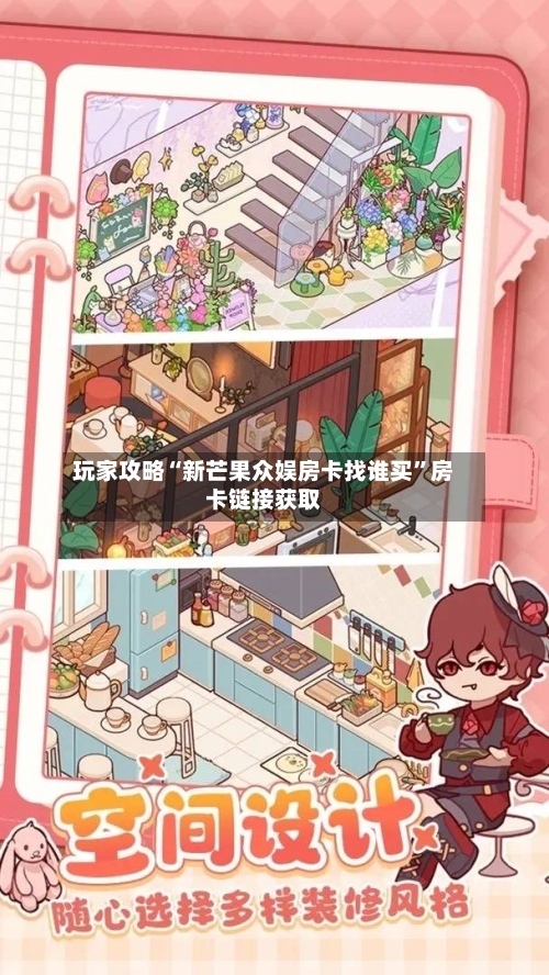 玩家攻略“新芒果众娱房卡找谁买”房卡链接获取-第3张图片