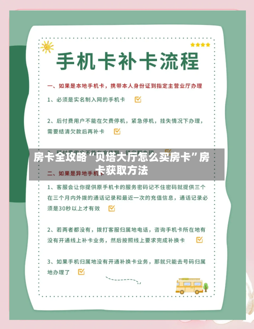 房卡全攻略“贝塔大厅怎么买房卡”房卡获取方法-第2张图片