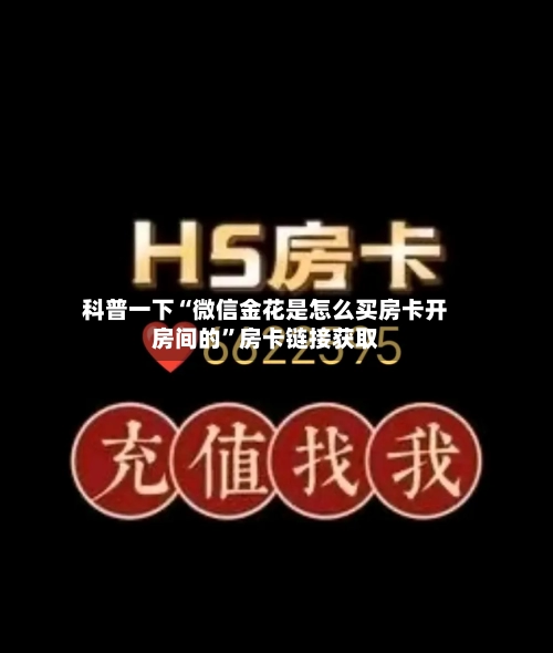 科普一下“微信金花是怎么买房卡开房间的”房卡链接获取-第2张图片