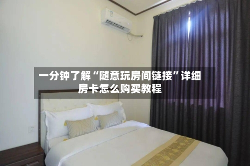 一分钟了解“随意玩房间链接	”详细房卡怎么购买教程-第3张图片