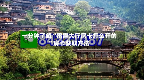 一分钟了解“雷霆大厅房卡怎么开的”房卡获取方法-第3张图片