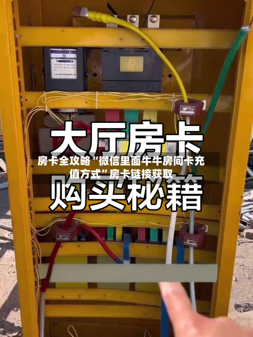 房卡全攻略“微信里面牛牛房间卡充值方式”房卡链接获取-第3张图片