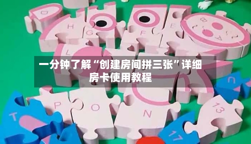 一分钟了解“创建房间拼三张	”详细房卡使用教程-第2张图片
