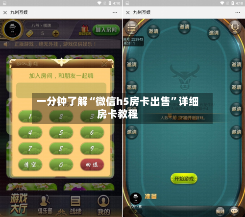 一分钟了解“微信h5房卡出售”详细房卡教程-第2张图片