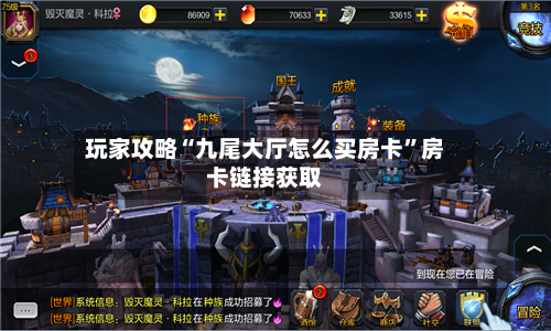 玩家攻略“九尾大厅怎么买房卡”房卡链接获取-第2张图片