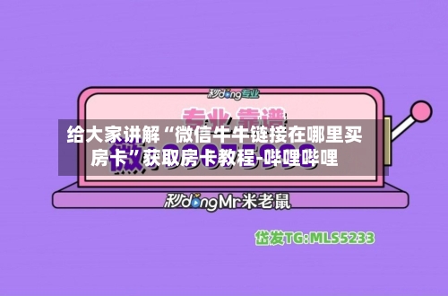 给大家讲解“微信牛牛链接在哪里买房卡”获取房卡教程-哔哩哔哩-第2张图片