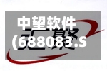 中望软件(688083.SH):收到政府补助233万元-第3张图片