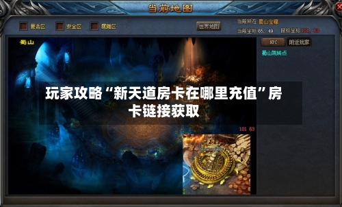 玩家攻略“新天道房卡在哪里充值”房卡链接获取-第3张图片