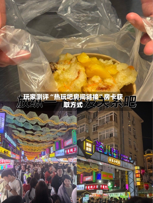 玩家测评“热玩吧房间链接	”房卡获取方式-第3张图片