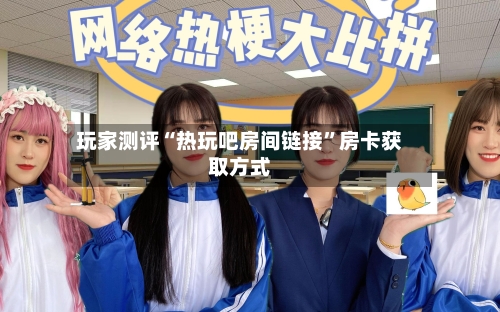 玩家测评“热玩吧房间链接”房卡获取方式-第2张图片