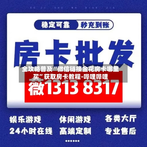 全攻略普及“微信链接金花房卡哪里买”获取房卡教程-哔哩哔哩-第2张图片