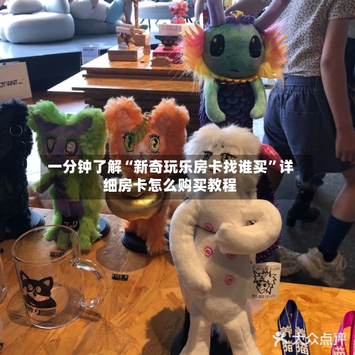 一分钟了解“新奇玩乐房卡找谁买”详细房卡怎么购买教程-第2张图片