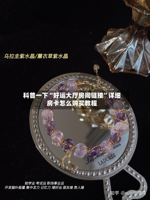 科普一下“好运大厅房间链接”详细房卡怎么购买教程-第3张图片