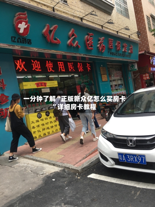 一分钟了解“正版新众亿怎么买房卡”详细房卡教程-第2张图片