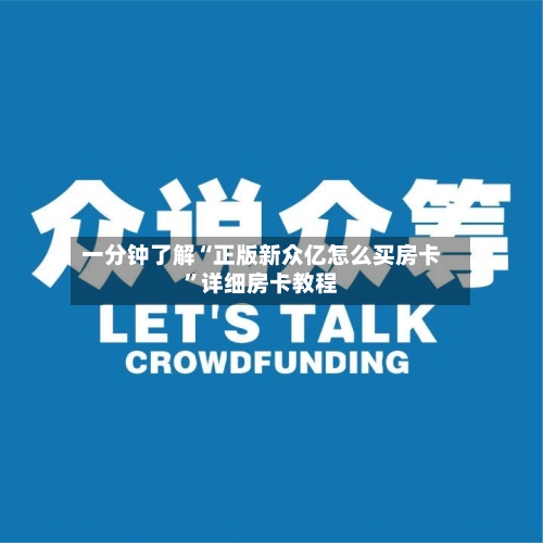 一分钟了解“正版新众亿怎么买房卡”详细房卡教程-第3张图片