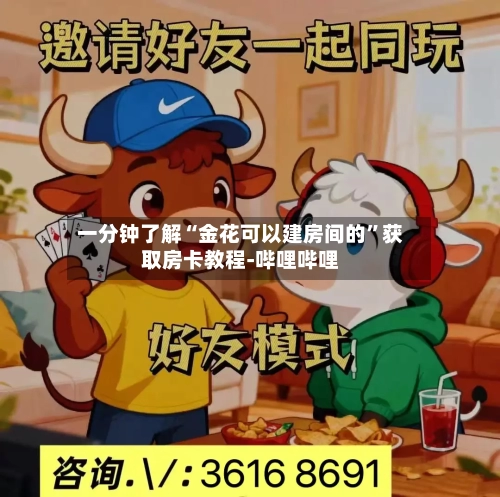 一分钟了解“金花可以建房间的	”获取房卡教程-哔哩哔哩-第2张图片