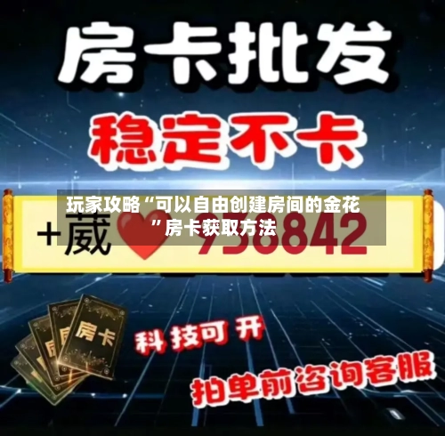 玩家攻略“可以自由创建房间的金花	”房卡获取方法-第2张图片