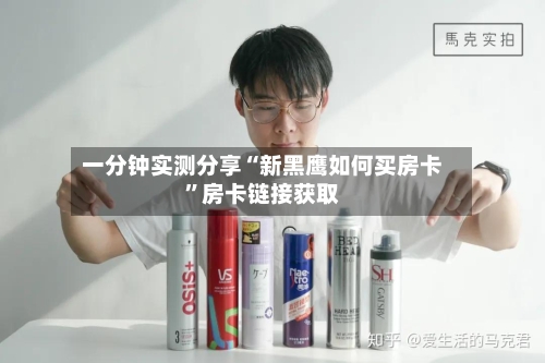 一分钟实测分享“新黑鹰如何买房卡”房卡链接获取-第2张图片