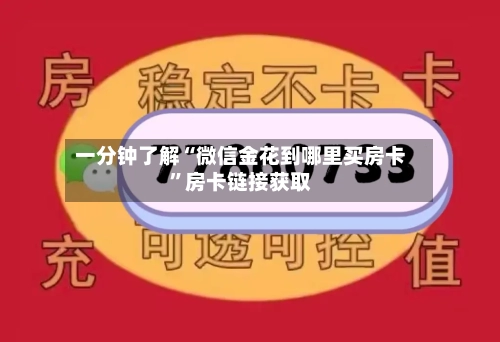 一分钟了解“微信金花到哪里买房卡”房卡链接获取-第2张图片