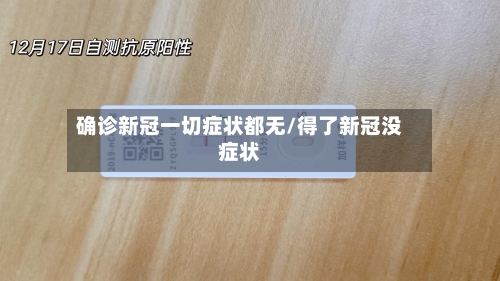 确诊新冠一切症状都无/得了新冠没症状