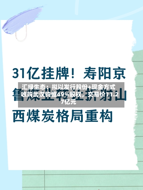 汇绿生态：拟以发行股份+现金方式收购武汉钧恒49%股权	，交易价11.27亿元-第3张图片