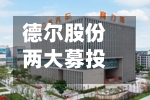 德尔股份两大募投项目结项	，剩余募资2672万元转投定转子及注塑件项目-第2张图片