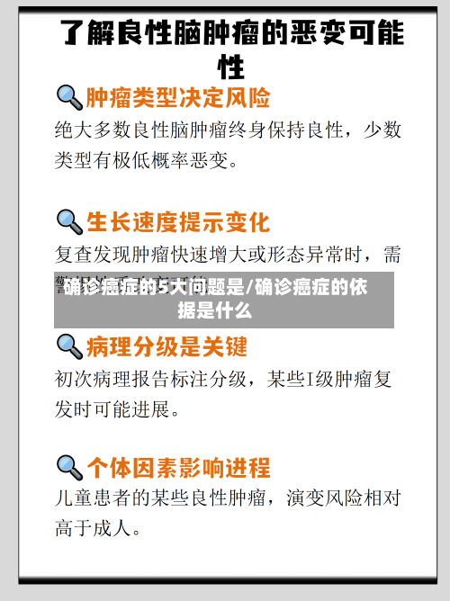 确诊癌症的5大问题是/确诊癌症的依据是什么-第2张图片