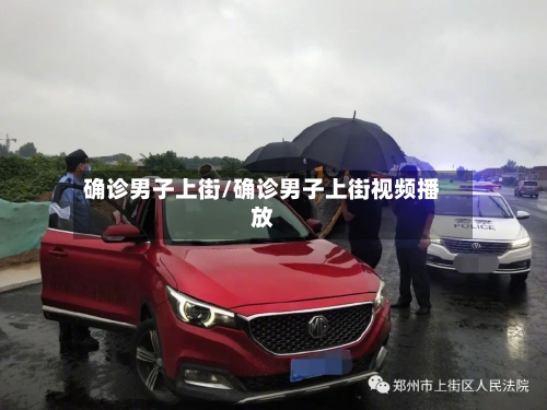 确诊男子上街/确诊男子上街视频播放