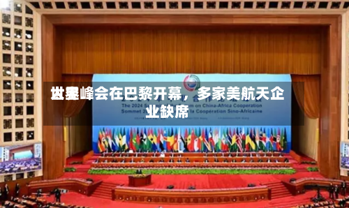 世界太空峰会在巴黎开幕，多家美航天企业缺席-第2张图片