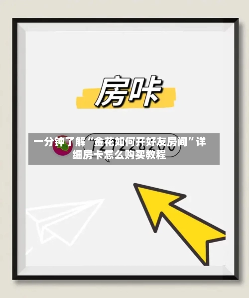 一分钟了解“金花如何开好友房间	”详细房卡怎么购买教程-第2张图片