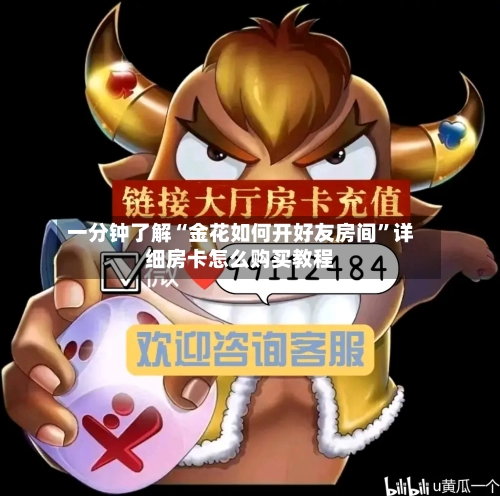 一分钟了解“金花如何开好友房间”详细房卡怎么购买教程-第3张图片